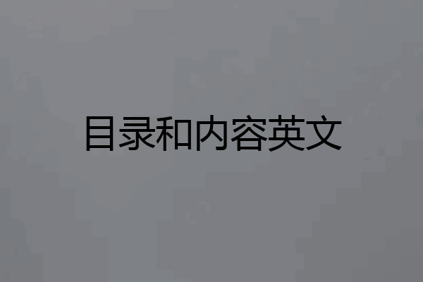 目录和内容英文