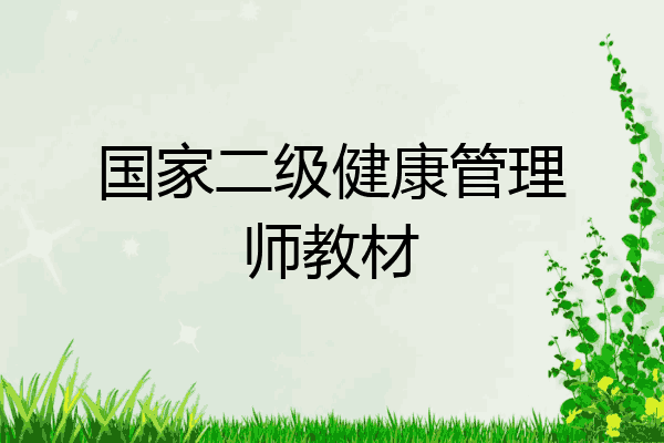 国家二级健康管理师教材