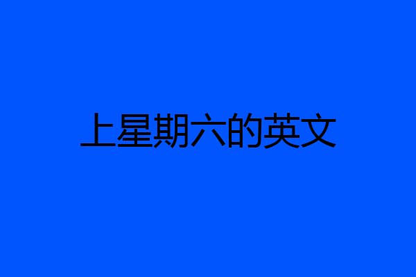 上星期六的英文