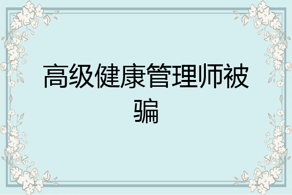 高级健康管理师被骗