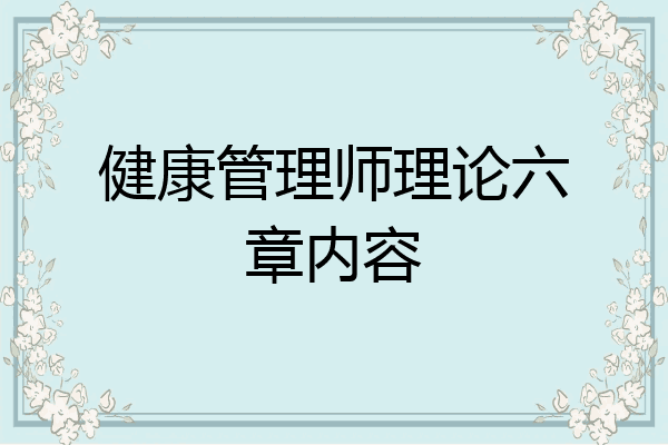 健康管理师理论六章内容