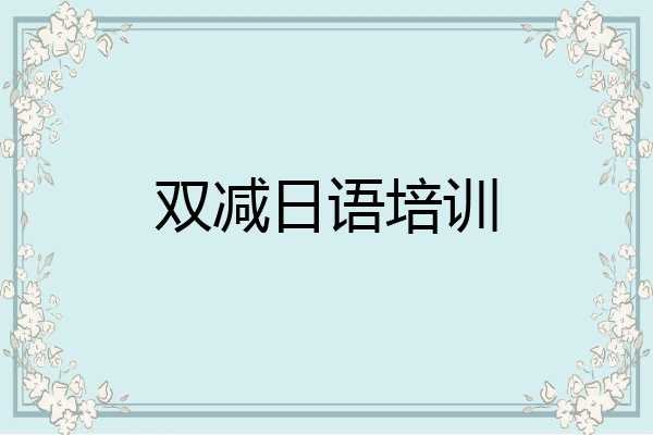 双减日语培训