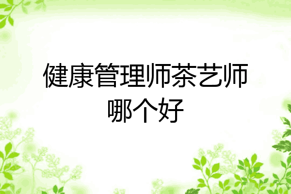 健康管理师茶艺师哪个好