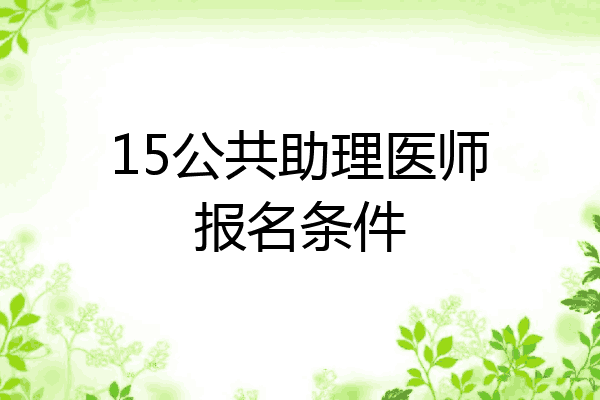 15公共助理医师报名条件