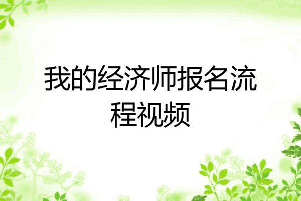 我的经济师报名流程视频