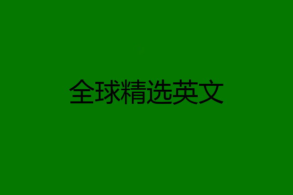 全球精选英文