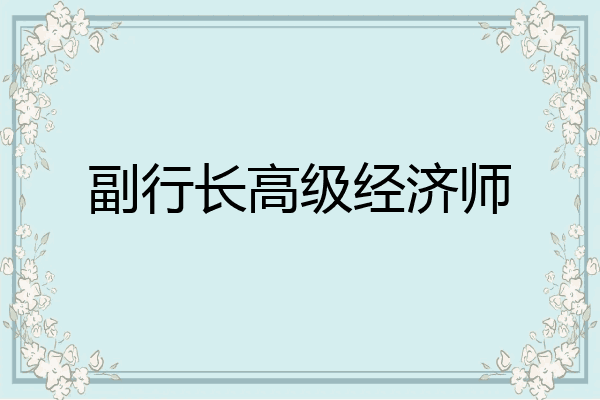 副行长高级经济师