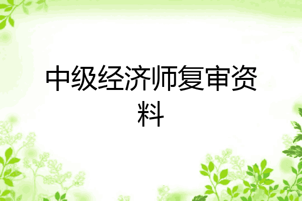 中级经济师复审资料