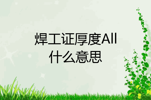 焊工证厚度All什么意思