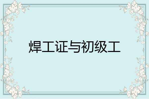 焊工证与初级工