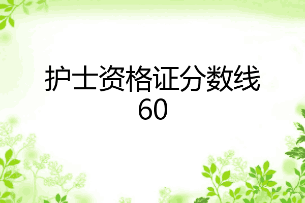 护士资格证分数线60