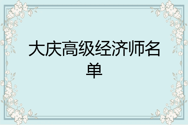 大庆高级经济师名单