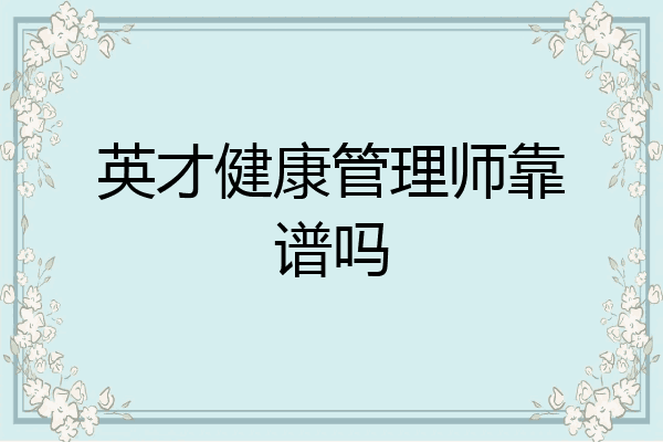 英才健康管理师靠谱吗