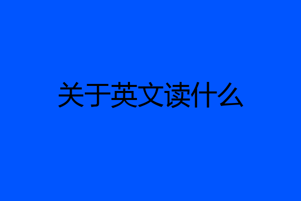 关于英文读什么