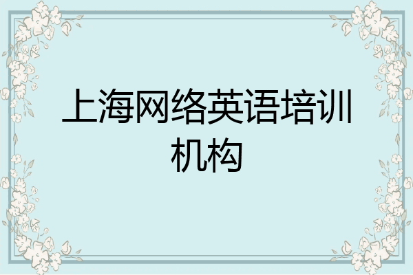 上海网络英语培训机构