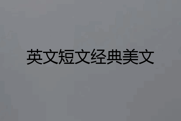 英文短文经典美文