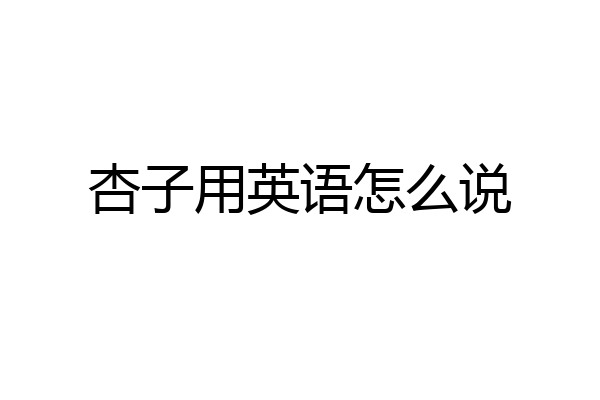 杏子用英语怎么说