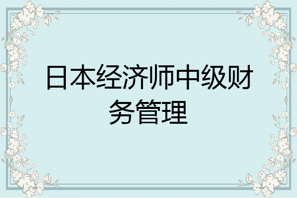 日本经济师中级财务管理