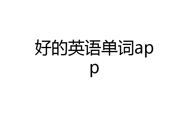 好的英语单词app