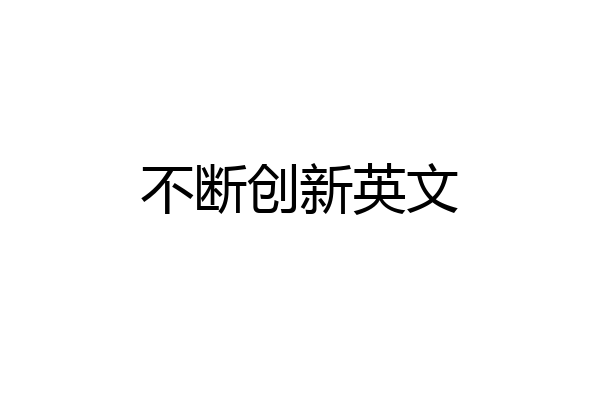 不断创新英文