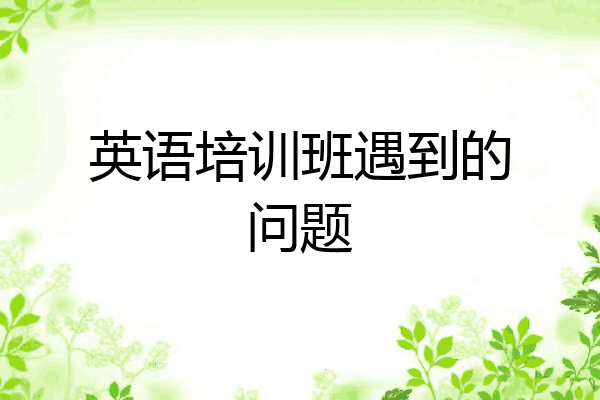 英语培训班遇到的问题