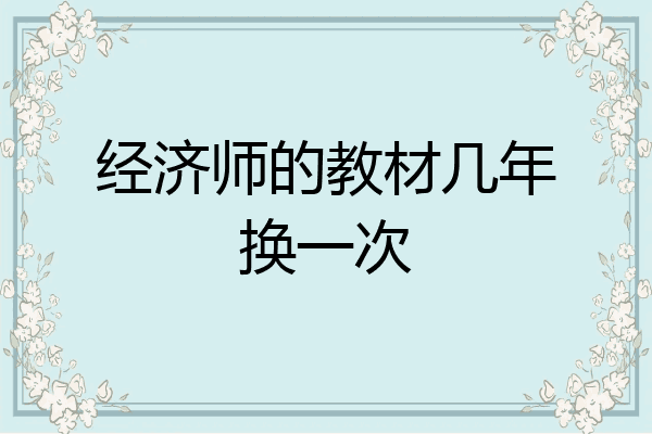 经济师的教材几年换一次