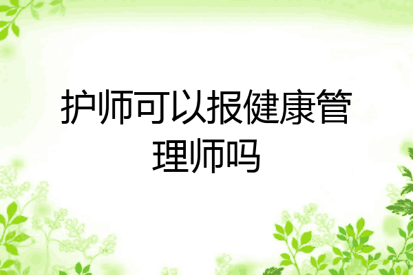 护师可以报健康管理师吗