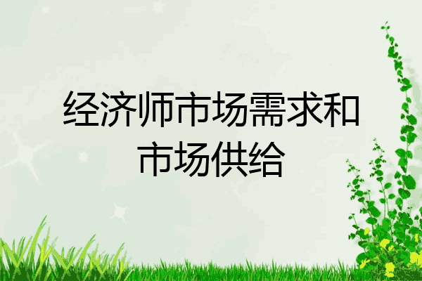 经济师市场需求和市场供给