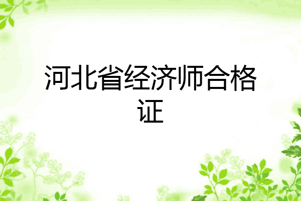 河北省经济师合格证