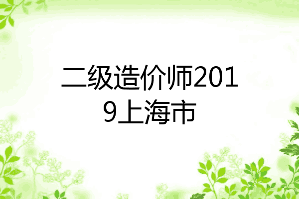 二级造价师2019上海市