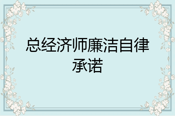 总经济师廉洁自律承诺
