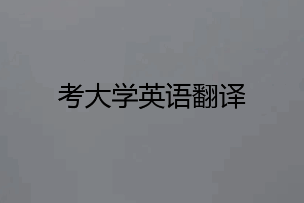 考大学英语翻译