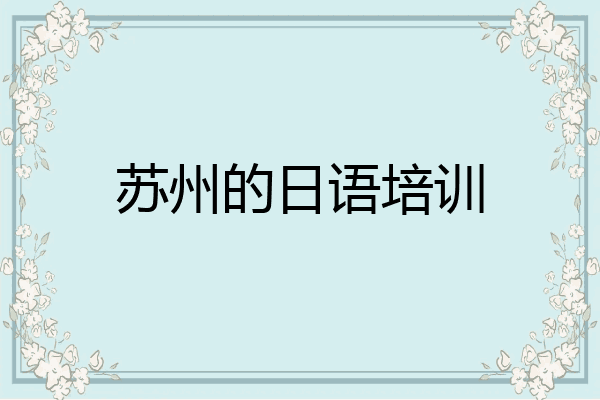 苏州的日语培训