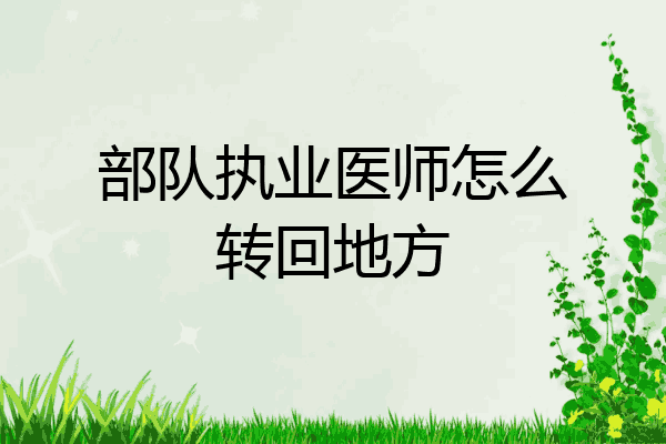部队执业医师怎么转回地方