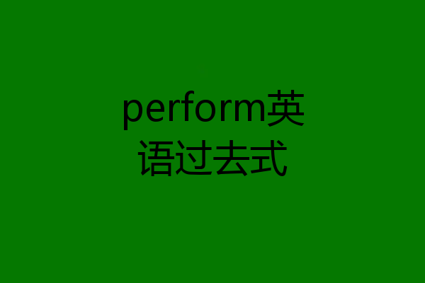 perform英语过去式