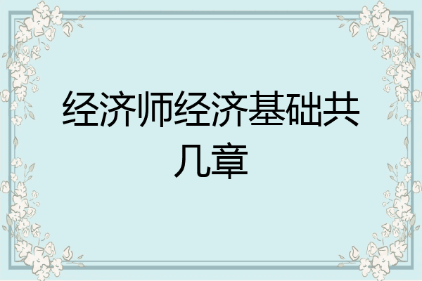 经济师经济基础共几章