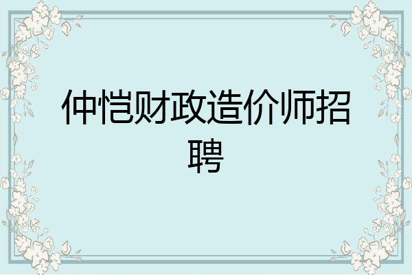 仲恺财政造价师招聘