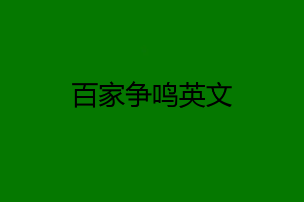 百家争鸣英文