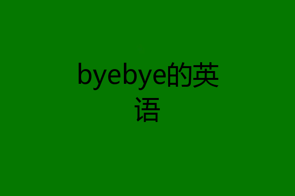 byebye的英语