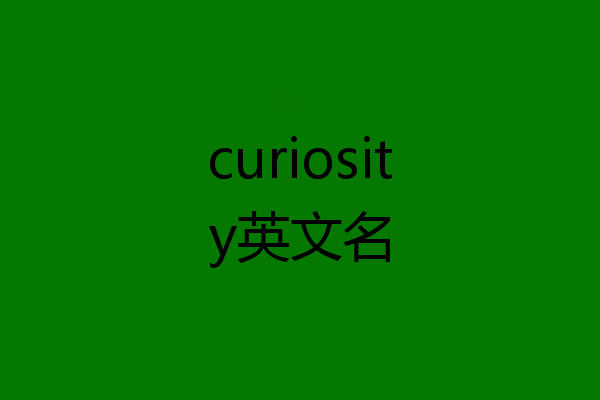 curiosity英文名