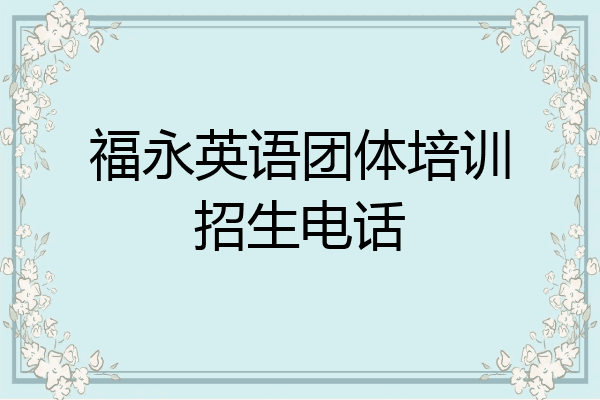 福永英语团体培训招生电话