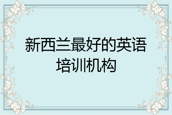 新西兰最好的英语培训机构