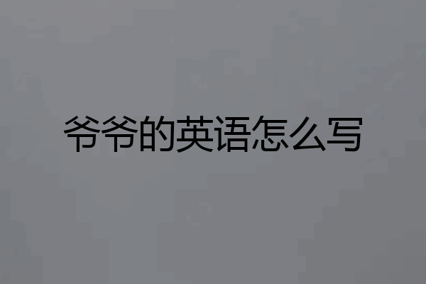 爷爷的英语怎么写