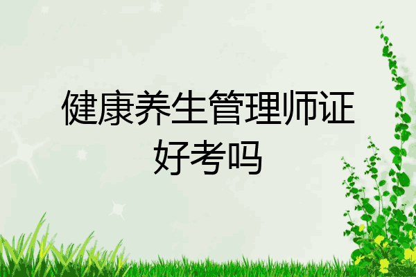 健康养生管理师证好考吗