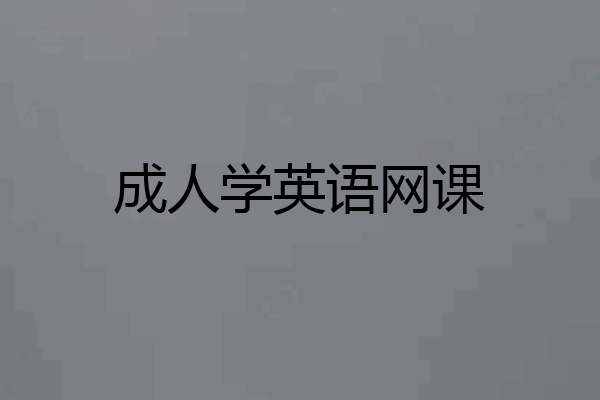 成人学英语网课