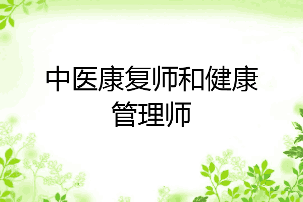 中医康复师和健康管理师