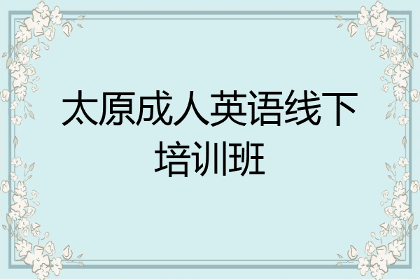 太原成人英语线下培训班