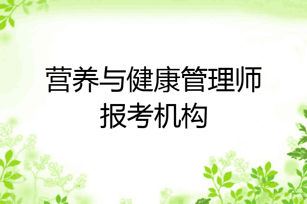 营养与健康管理师报考机构