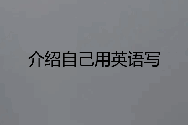 介绍自己用英语写