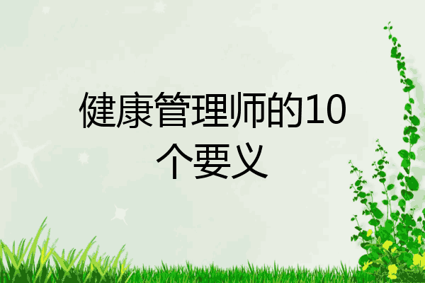 健康管理师的10个要义